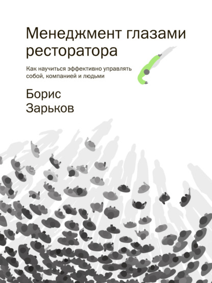 Менеджмент глазами ресторатора (Борис Зарьков)