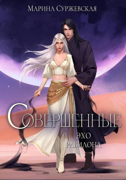 Совершенные. Эхо Равилона (Марина Суржевская)