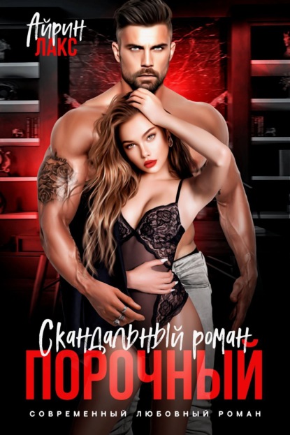 Порочный. Скандальный роман (Айрин Лакс)