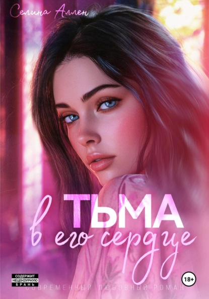 Тьма в его сердце (Селина Аллен)