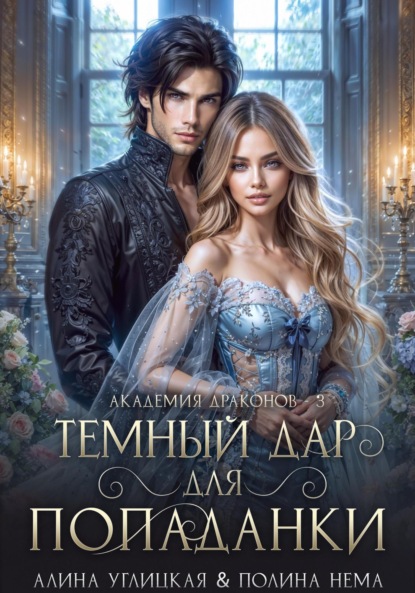 Темный дар для попаданки. Финал (Алина Углицкая)