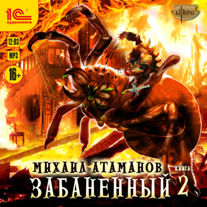 Забаненный – 2 (Михаил Атаманов)