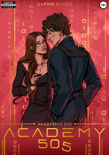 Академия «505». Крах Ремали. Часть 1 (Дария Эссес)