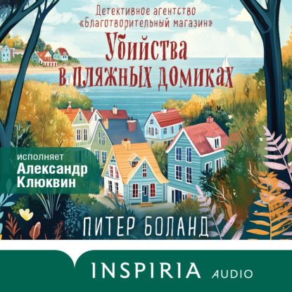 Убийства в пляжных домиках. Детективное агентство «Благотворительный магазин» (Питер Боланд)