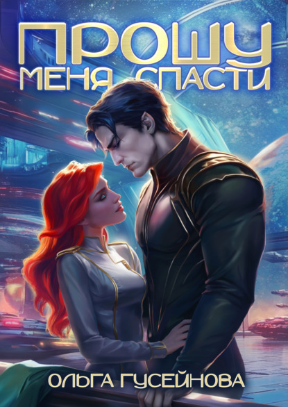 Прошу меня спасти (Ольга Гусейнова)