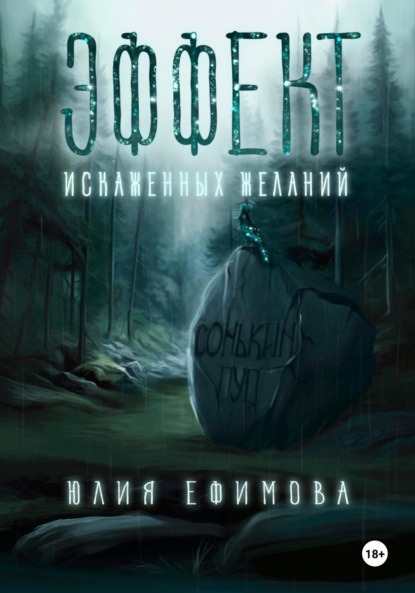 Эффект искаженных желаний (Юлия Ефимова)