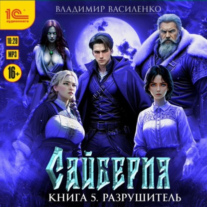 Сайберия. Разрушитель (Владимир Василенко)