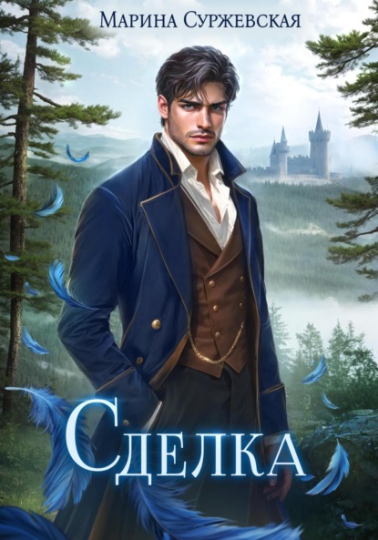 Сделка (Марина Суржевская)