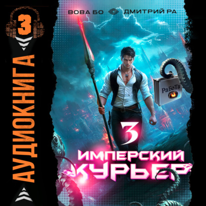 Имперский курьер. Том 3 (Дмитрий Ра)