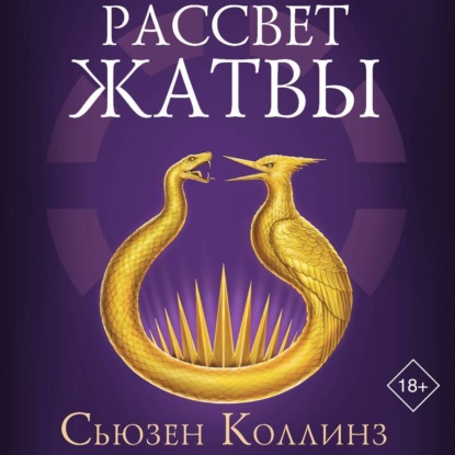 Рассвет Жатвы (Сьюзен Коллинз)