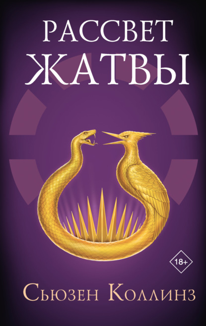 Рассвет Жатвы (Сьюзен Коллинз)