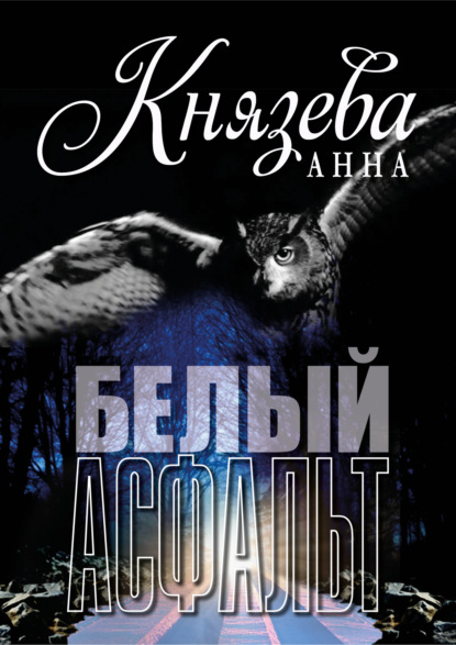 Белый асфальт (Анна Князева)