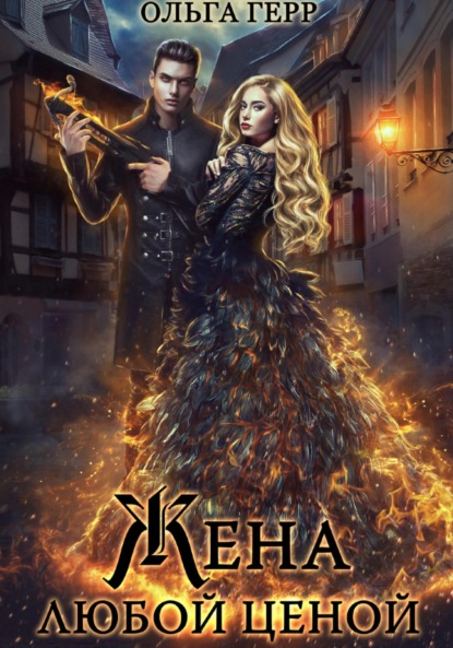 Попаданка для Дракона, или Жена любой ценой (Ольга Герр)