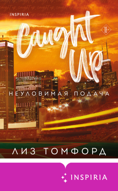 Неуловимая подача (Лиз Томфорд)