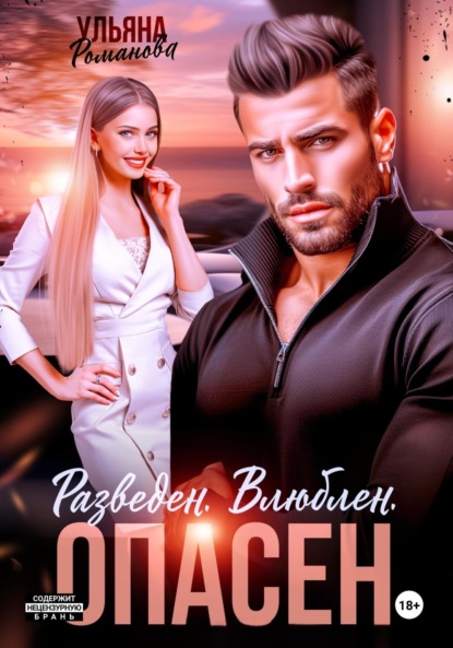 Разведен. Влюблен. Опасен (Ульяна Романова)