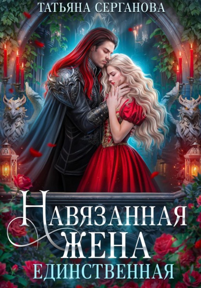 Навязанная жена. Единственная (Татьяна Серганова)