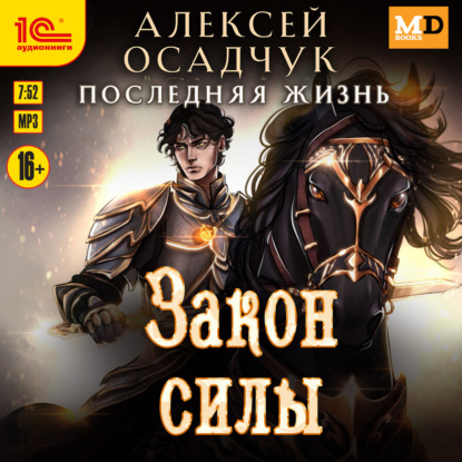 Закон силы (Алексей Осадчук)
