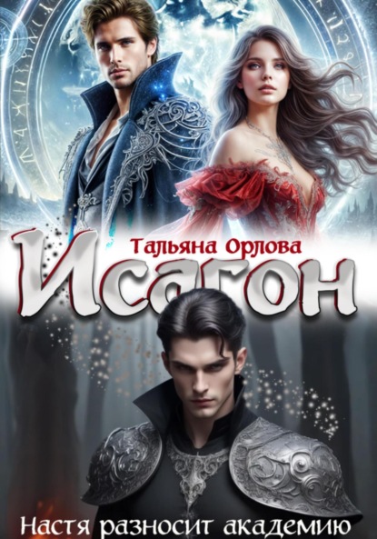 Исагон. Настя разносит академию (Тальяна Орлова)