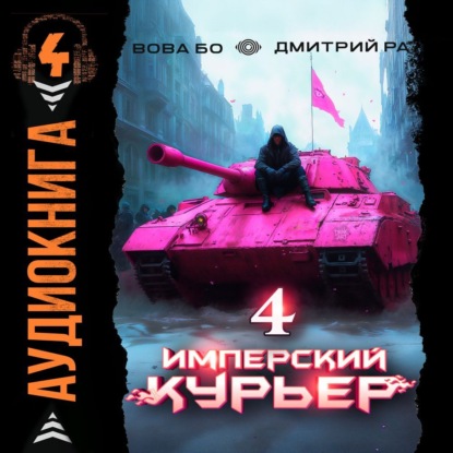 Имперский курьер. Том 4 (Дмитрий Ра)