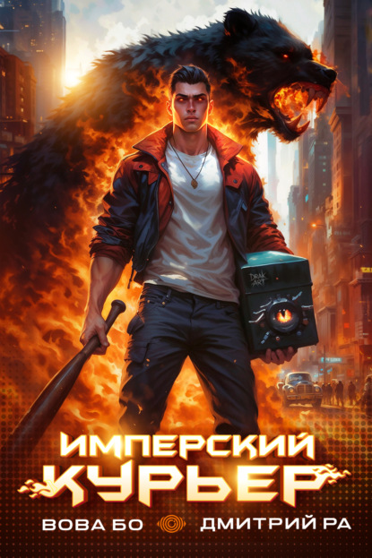 Имперский Курьер. Том 1 (Дмитрий Ра)