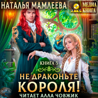 Не драконьте короля! Книга 3 (Наталья Мамлеева)