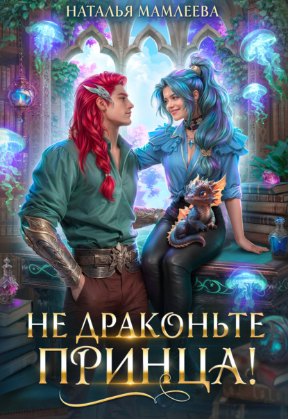 Не драконьте принца! (Наталья Мамлеева)