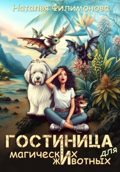 Гостиница для магических животных (Наталья Филимонова)