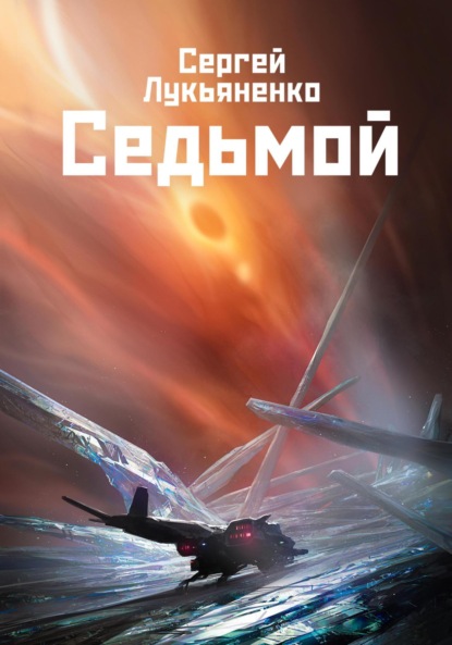 Седьмой (Сергей Лукьяненко)