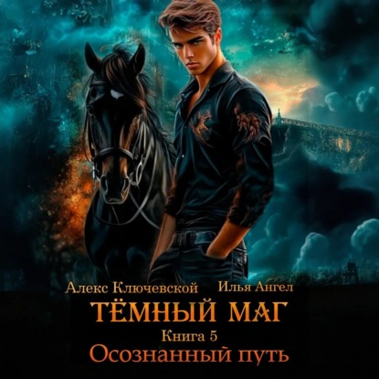 Тёмный маг. Книга 5. Осознанный путь (Алекс Ключевской (Лёха))