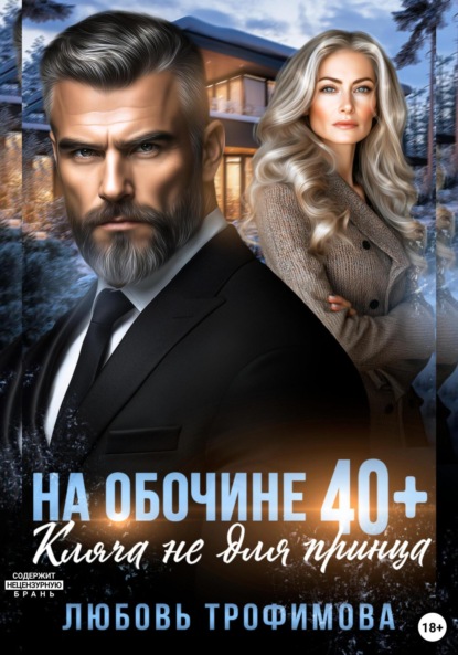 На обочине 40 плюс. Кляча не для принца (Любовь Трофимова)