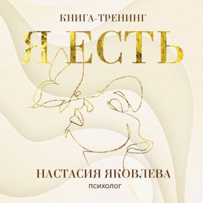 Я есть. Книга-тренинг. Самопознание, развитие, реализация (Настасия Яковлева)