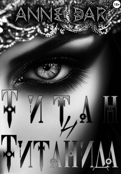 Титан и Титанида (неиллюстрированное издание) (Anne Dar)