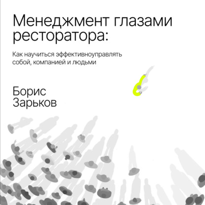 Менеджмент глазами ресторатора (Борис Зарьков)