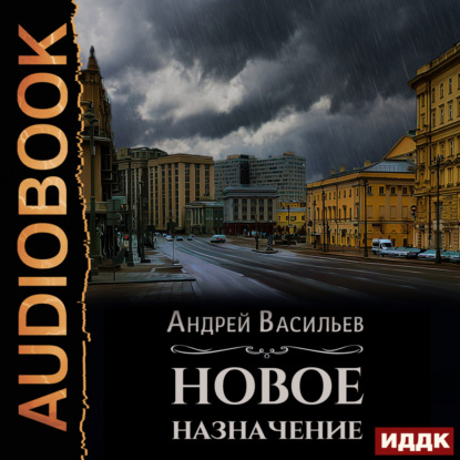 Новое назначение (Андрей Васильев)