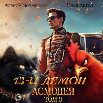 13-й демон Асмодея. Том 3 (Алекс Ключевской (Лёха))
