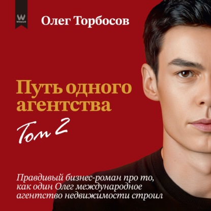 Путь одного агентства. Том 2 (Олег Торбосов)