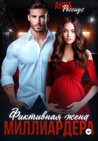 Фиктивная жена миллиардера (Анна Россиус)