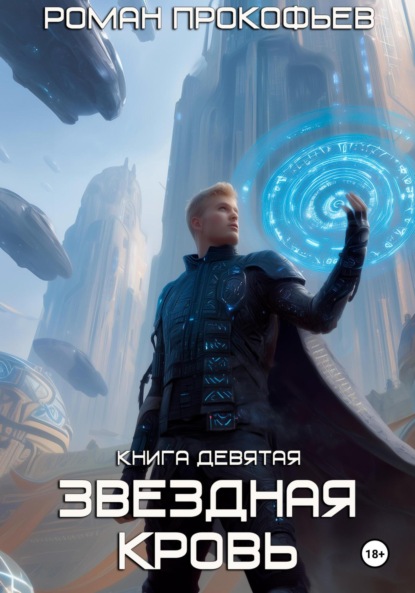 Звездная Кровь-9. Ранг неизвестен (Роман Прокофьев)