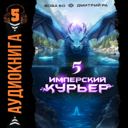 Имперский курьер. Том 5 (Дмитрий Ра)