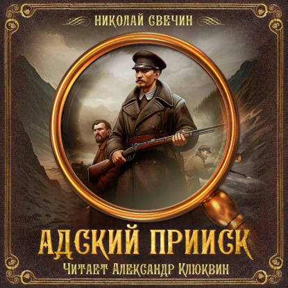 Адский прииск (Николай Свечин)