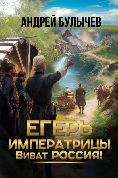 Егерь императрицы. Виват Россия! (Андрей Булычев)