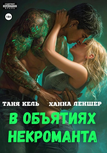 В объятиях некроманта (Таня Кель)