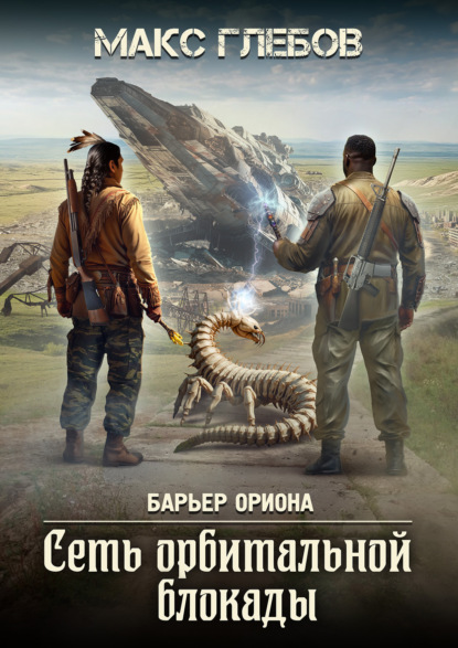 Сеть орбитальной блокады (Макс Глебов)