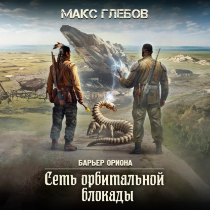 Сеть орбитальной блокады (Макс Глебов)