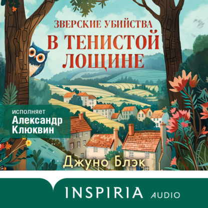 Зверские убийства в Тенистой Лощине (Джуно Блэк)