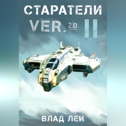Старатели 2 (Влад Лей)
