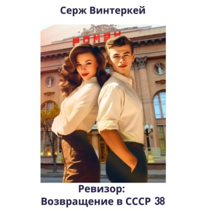 Ревизор: возвращение в СССР 38 (Серж Винтеркей)