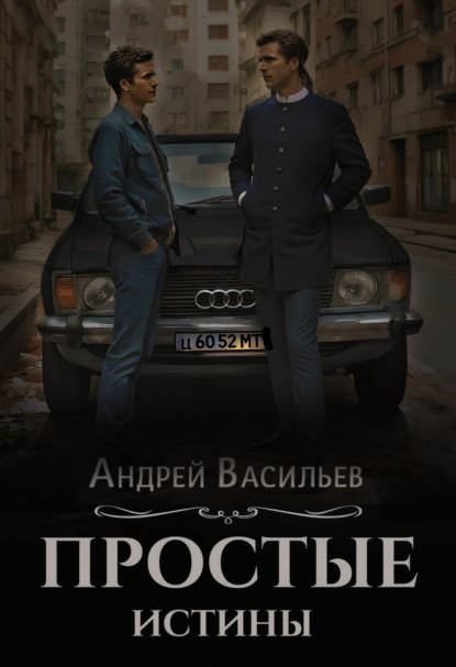 Простые истины (Андрей Васильев)