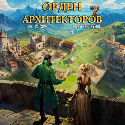 Орден Архитекторов 7 (Юрий Винокуров)
