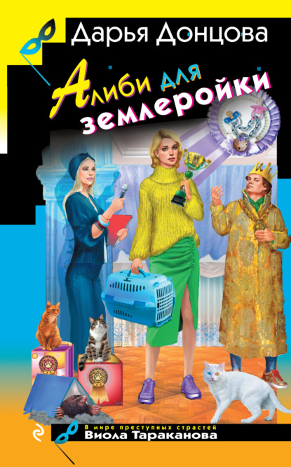 Алиби для землеройки (Дарья Донцова)